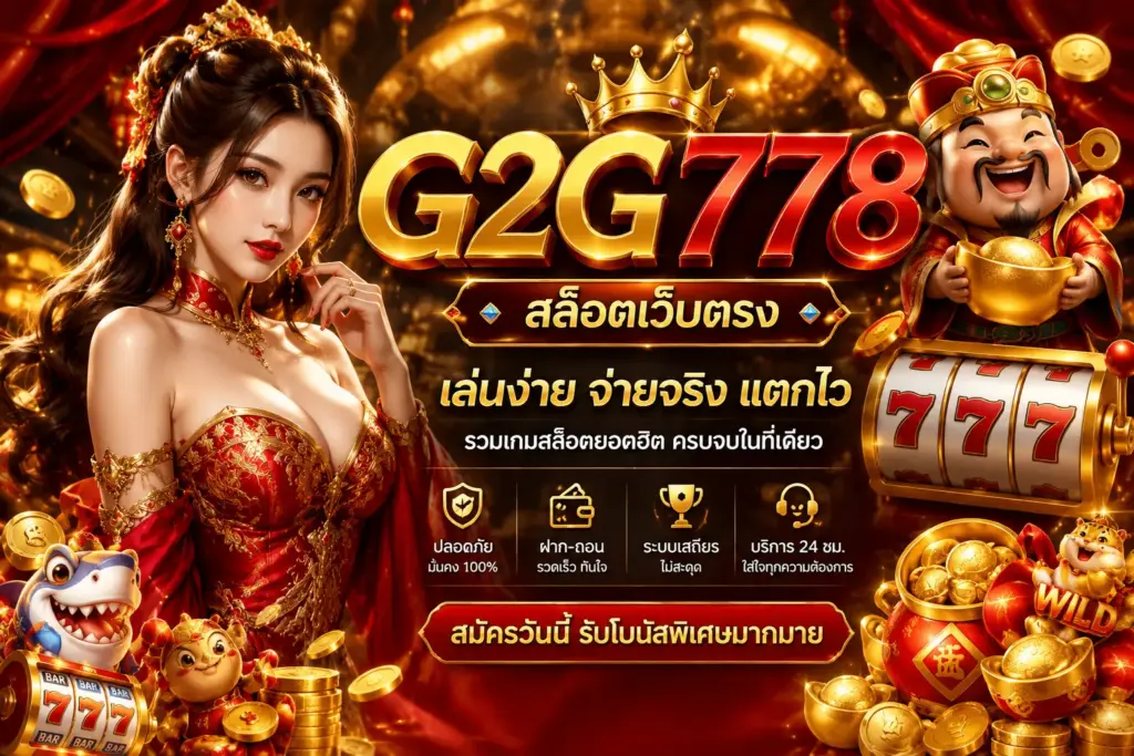 g2g778 สล็อต เว็บตรง